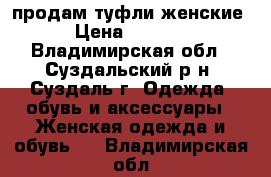 продам туфли женские › Цена ­ 1 500 - Владимирская обл., Суздальский р-н, Суздаль г. Одежда, обувь и аксессуары » Женская одежда и обувь   . Владимирская обл.